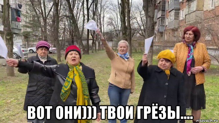  вот они))) твои грёзы...., Мем Бабки окуривают Короновирус