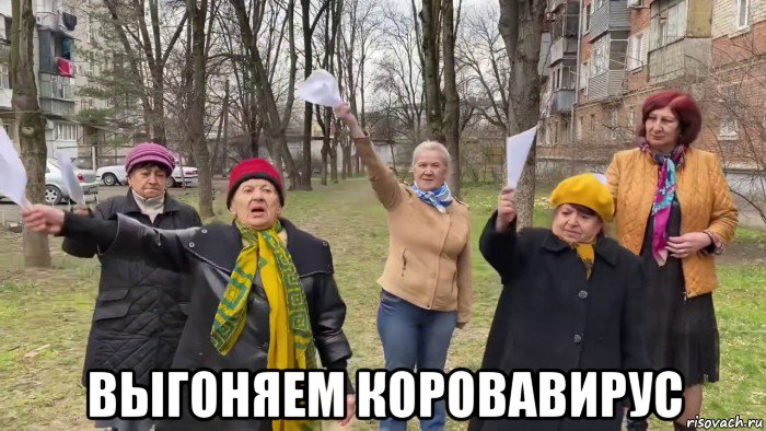  выгоняем коровавирус