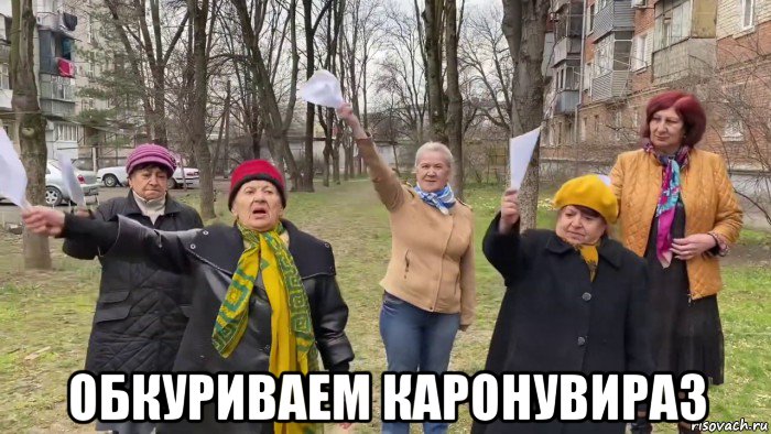  обкуриваем каронувираз