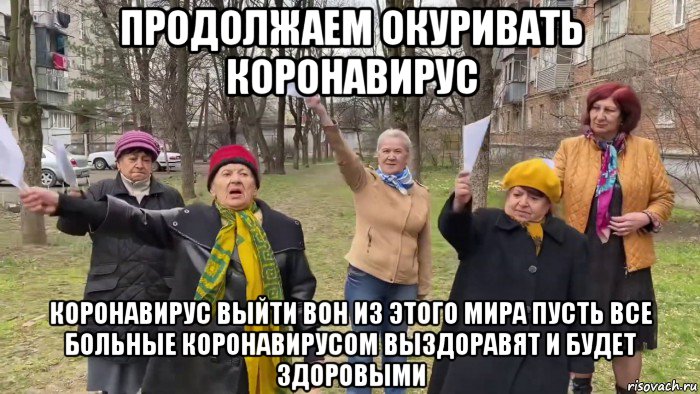 продолжаем окуривать коронавирус коронавирус выйти вон из этого мира пусть все больные коронавирусом выздоравят и будет здоровыми