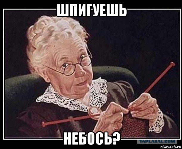 шпигуешь небось?