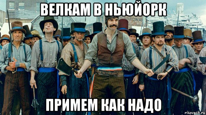велкам в ньюйорк примем как надо, Мем Банды НьюЙорка