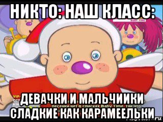 никто: наш класс: девачки и мальчиики сладкие как карамеельки, Мем Барбарики