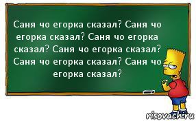 Саня чо егорка сказал? Саня чо егорка сказал? Саня чо егорка сказал? Саня чо егорка сказал? Саня чо егорка сказал? Саня чо егорка сказал?, Комикс Барт пишет на доске