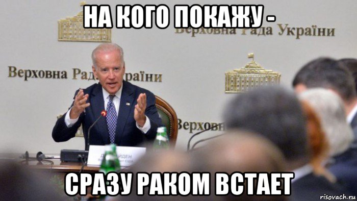 на кого покажу - сразу раком встает