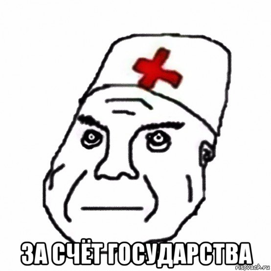  за счёт государства