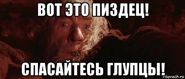 вот это пиздец! спасайтесь глупцы!