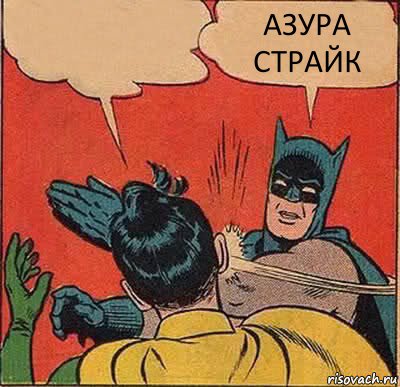  АЗУРА СТРАЙК, Комикс   Бетмен и Робин