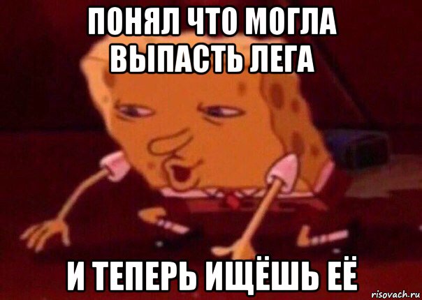 понял что могла выпасть лега и теперь ищёшь её, Мем    Bettingmemes