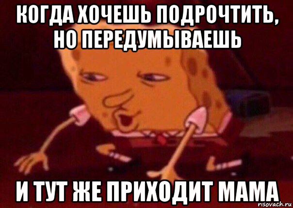 когда хочешь подрочтить, но передумываешь и тут же приходит мама, Мем    Bettingmemes