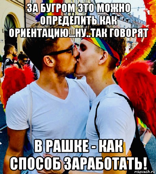за бугром это можно определить как ориентацию...ну..так говорят в рашке - как способ заработать!, Мем Без названия