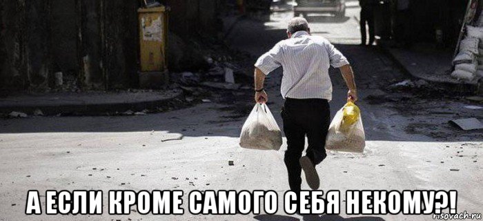  а если кроме самого себя некому?!, Мем Бежит