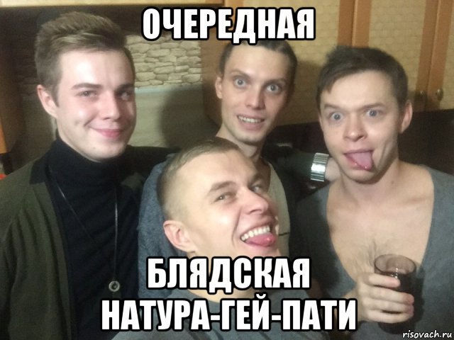 очередная блядская натура-гей-пати