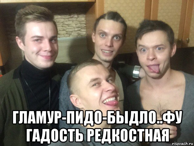 гламур-пидо-быдло..фу гадость редкостная