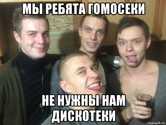 мы ребята гомосеки не нужны нам дискотеки