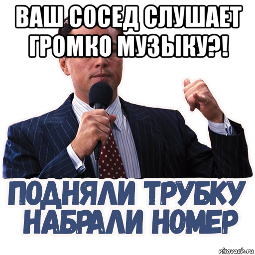 ваш сосед слушает громко музыку?! , Мем Бизнес