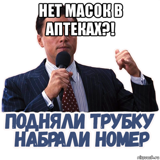нет масок в аптеках?! , Мем Бизнес