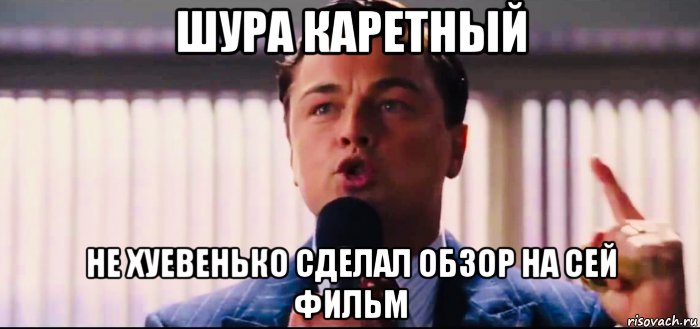 шура каретный не хуевенько сделал обзор на сей фильм, Мем Бизнес
