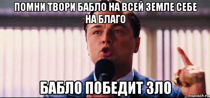 помни твори бабло на всей земле себе на благо бабло победит зло, Мем Бизнес