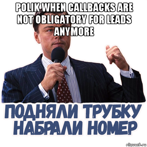 polik when callbacks are not obligatory for leads anymore , Мем Бизнес