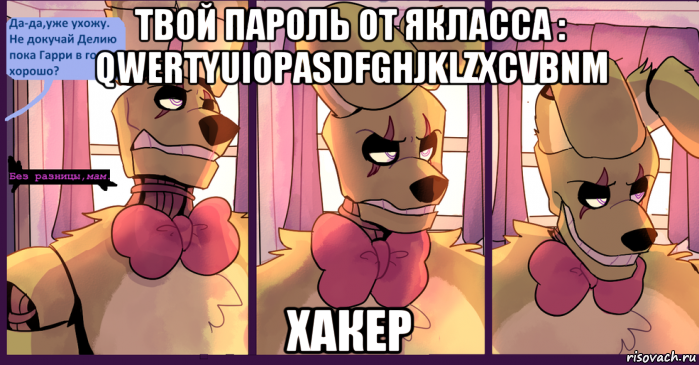 твой пароль от якласса : qwertyuiopasdfghjklzxcvbnm хакер