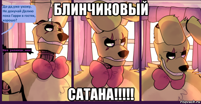 блинчиковый сатана!!!!!