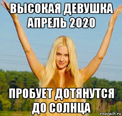 высокая девушка апрель 2020 пробует дотянутся до солнца