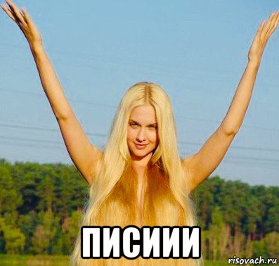  писиии