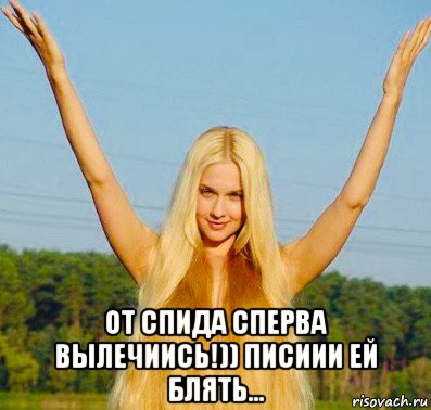  от спида сперва вылечиись!)) писиии ей блять...