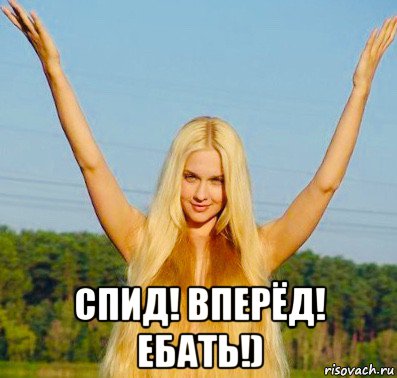  спид! вперёд! ебать!)