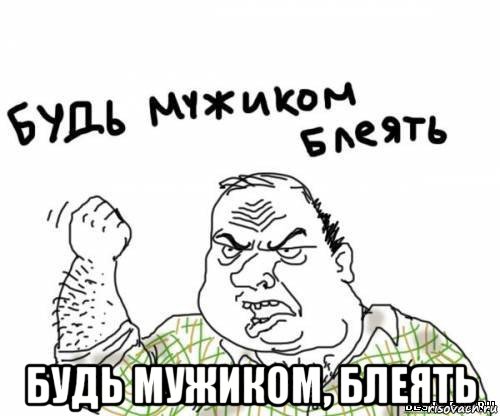  будь мужиком, блеять