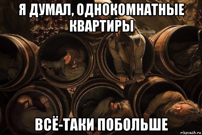 я думал, однокомнатные квартиры всё-таки побольше, Мем Бочки