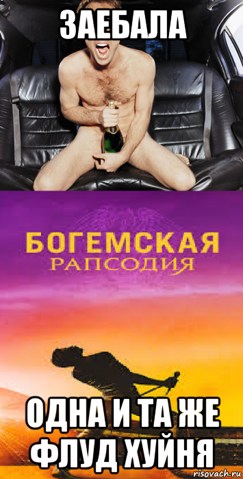 заебала одна и та же флуд хуйня, Мем Богемская Рапсодия