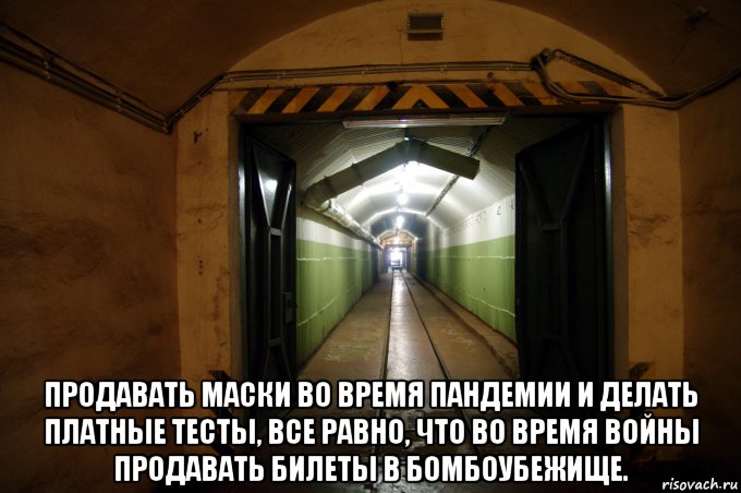  продавать маски во время пандемии и делать платные тесты, все равно, что во время войны продавать билеты в бомбоубежище., Мем Бомбоубежище