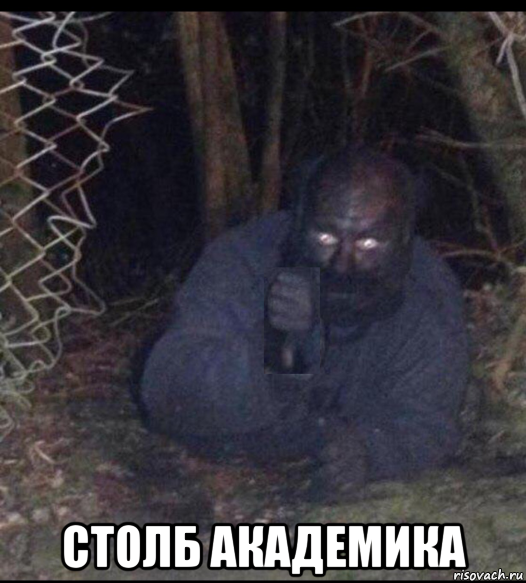  столб академика, Мем Бомж грязный и грустный