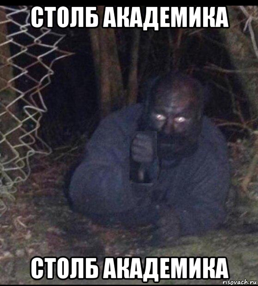 столб академика столб академика, Мем Бомж грязный и грустный