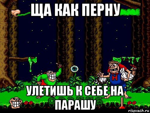 ща как перну улетишь к себе на парашу, Мем Boogerman Sega