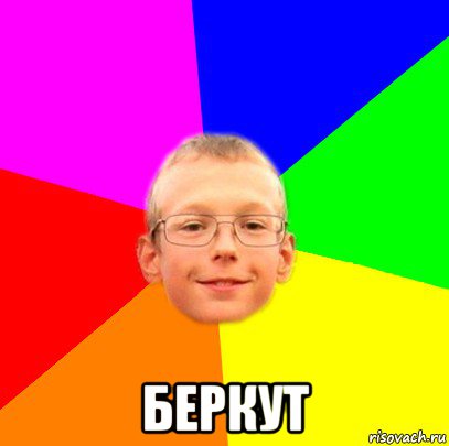  беркут