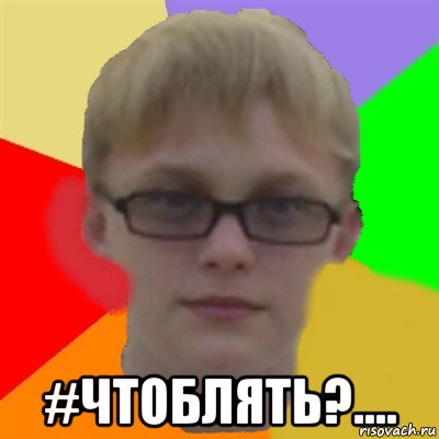  #чтоблять?....