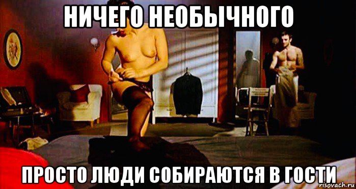 ничего необычного просто люди собираются в гости