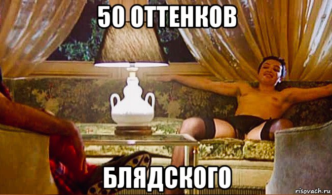 50 оттенков блядского