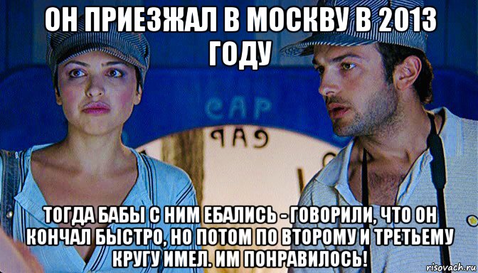 он приезжал в москву в 2013 году тогда бабы с ним ебались - говорили, что он кончал быстро, но потом по второму и третьему кругу имел. им понравилось!