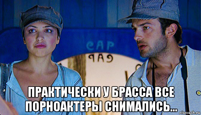  практически у брасса все порноактеры снимались...
