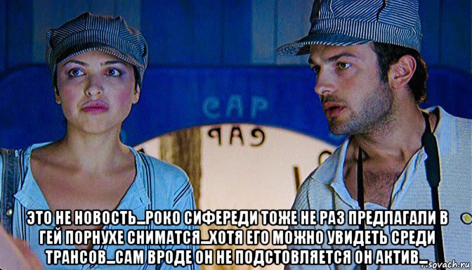  это не новость...роко сифереди тоже не раз предлагали в гей порнухе сниматся...хотя его можно увидеть среди трансов...сам вроде он не подстовляется он актив...