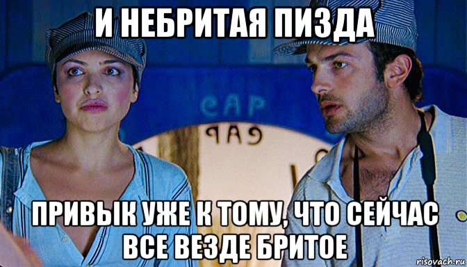 и небритая пизда привык уже к тому, что сейчас все везде бритое