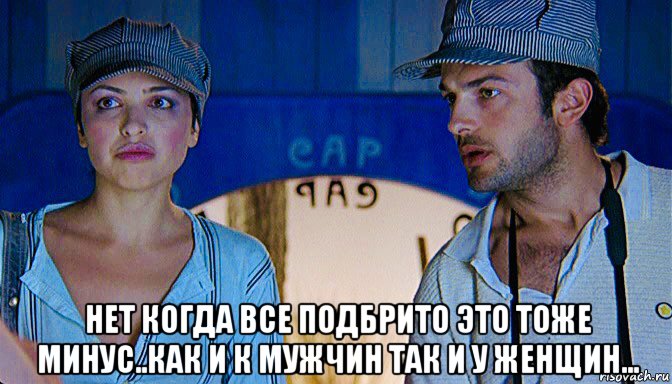  нет когда все подбрито это тоже минус..как и к мужчин так и у женщин...