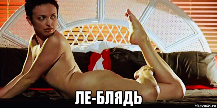  ле-блядь