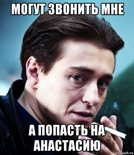 могут звонить мне а попасть на анастасию, Мем Бригада