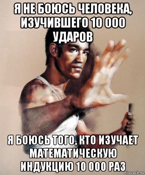 я не боюсь человека, изучившего 10 000 ударов я боюсь того, кто изучает математическую индукцию 10 000 раз, Мем Брюс Ли