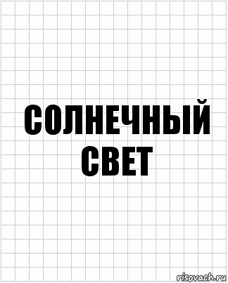 Солнечный свет